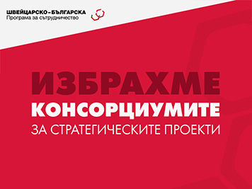 Избрани са консорциумите за разработване на Стратегически проекти